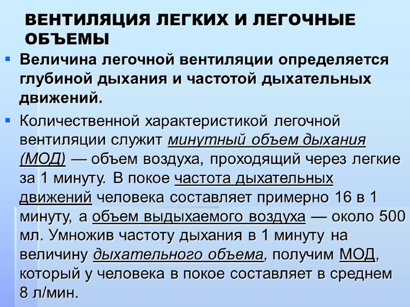 ВЕНТИЛЯЦИЯ ЛЕГКИХ И ЛЕГОЧНЫЕ ОБЪЕМЫ  Величина легочной вентиляции определяется глубиной дыхания и частотой